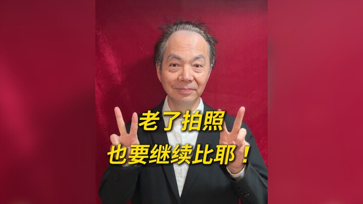 When you're old, even photos require a "V" sign!