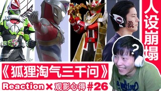 【睿评】男妈妈の爱/"赛罗"叛变/黄金只因-《假面骑士Geats》#07＆《德凯奥特曼》#14＆《暴太郎战队》#33＆《假面骑士Outsiders》#00