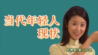 当代年轻人现状