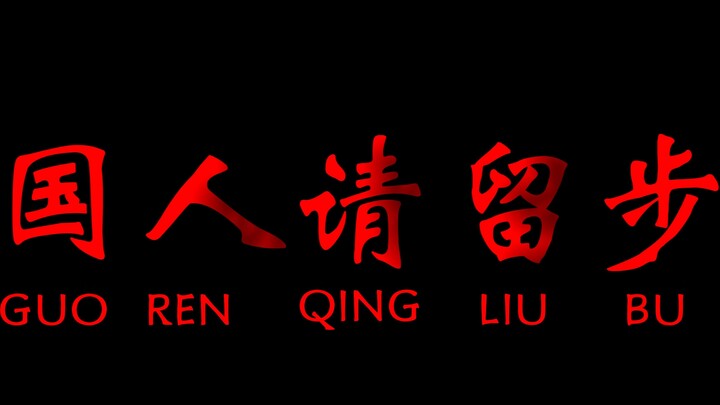 The historic starting point of the Chinese nation’s great rejuvenation—“Fellow Chinese, please hold 