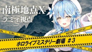 【ラミィ視点】南極地点X【#ホロライブミステリー劇場3】