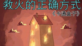 《卡通盒子系列》面对突发大火该怎样救援——救火的正确方式