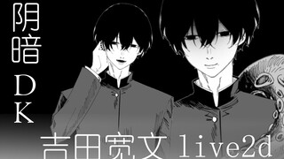 【电锯人】吉田宽文live2d展示