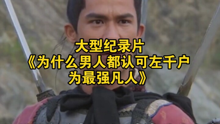 The epic documentary “Why All Men Acknowledge Left Captain Zuo as the Strongest Mortal”