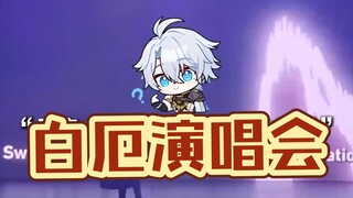 白厄演唱会彻底燃尽!主唱还是太拼命了