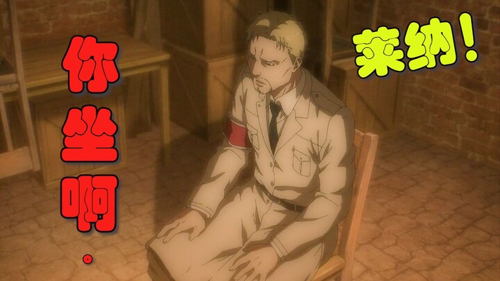 [Attack on Titan final season] Episode 5, epic scene: Reiner, do you want to sit down? Auntie! Click