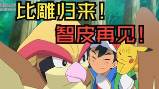 比雕正式归队！智皮故事上演大结局！目标是宝可梦大师第11集！