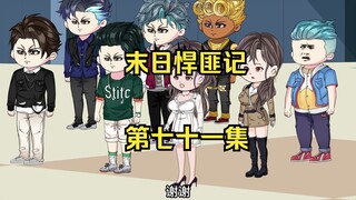 第71集：末日第六十六天，秦家的手段