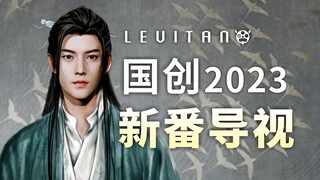 科幻仙侠燃炸明年！高分续作全部归来！【2023国创新番导视】