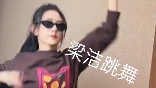 【梁洁】舞蹈来了