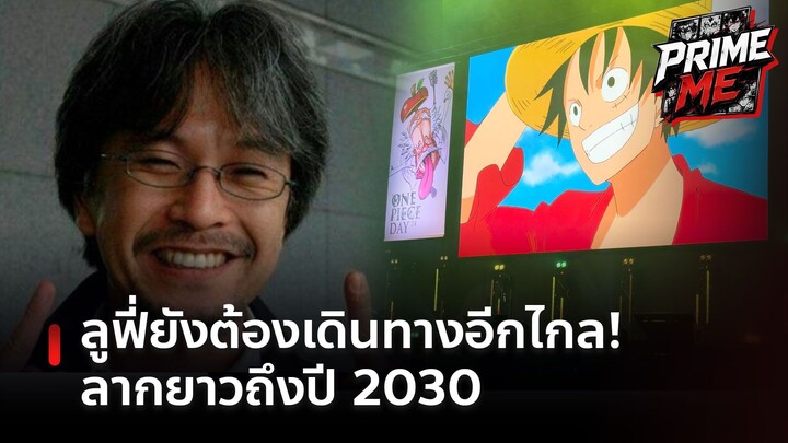 ช็อกแฟนวันพีซ! อ.โอดะเผยยังมีเรื่องให้เล่าอีกอย่างน้อย4ปี มหากาพย์นี้ยังไม่ถึงตอนจบ!