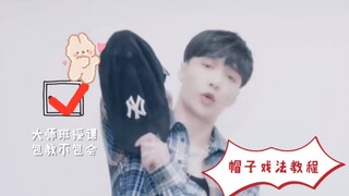 [จางอี้ซิง] "หมวกที่ไม่ใช่เรื่องของคุณนิวตัน": บทช่วยสอน "หมวกวิเศษ" ของจางอี้ซิง