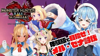 【 モンスターハンターライズ：サンブレイク DEMO】サンブレイク初で高難度！？メル・ゼナに挑戦！【雪花ラミィ/ホロライブ】