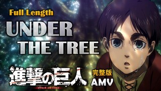 "AMV| ผ่าพิภพไททัน" UNDER THE TREE เวอร์ชันเต็ม | ภาคแรกของบทสุดท้าย | เพลงประกอบ | SIM | เนื้อเพลงภ