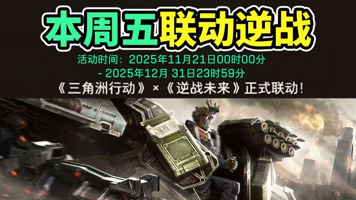 ดีลต้าประกาศยืนยันการร่วมงานกับเกม นัคเคิล! กิจกรรมจะเปิดให้เล่นเร็วที่สุดในวันศุกร์นี้! 【Delta Forc