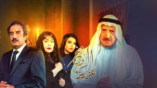 عزيز الروح EPS9 (مدبلجة عربية)