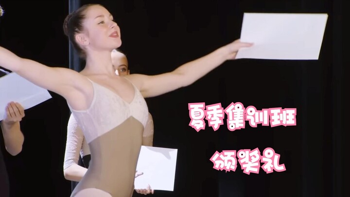 夏季集训班颁奖礼