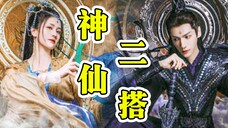 现在都流行二搭了吗?这俩古装牛逼症终于要合作仙侠了!【长月烬明】罗云熙X白鹿
