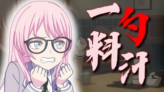 【填词/爱音】⚡对着鸡零go碎的日子，一勺料汁⚡
