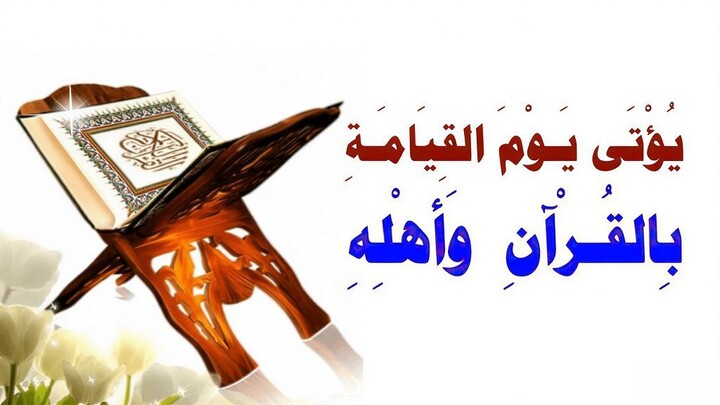 يُؤتى يوم القيامة بالقرآن وأهلِه الذين كانوا يعملون به في الدنيا