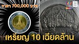 อื้อหือ ราคาเหรียญ 10 บาท พุ่งสูงเฉียดล้าน