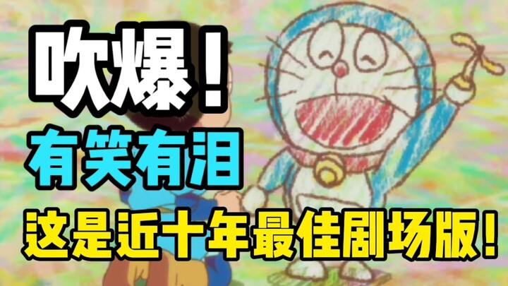 吹爆！史上评分第一！系列最佳！献给成人的神作【哆啦A梦大雄的绘画奇遇记】