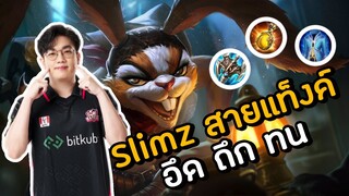 [ROV] สอนเล่น Slimz สายถึก เล่นได้จริง โหดสุดๆ ft.Moss, JameCo