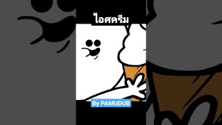 แพล่บๆ #พากย์นรก #การ์ตูน #fyp #shorts