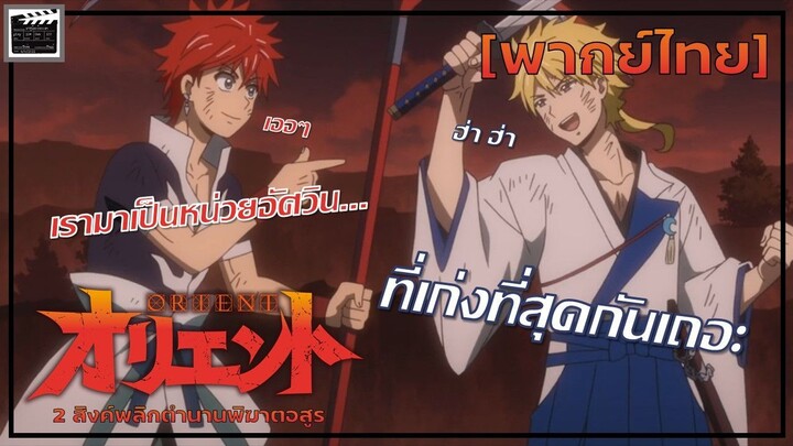 เรามาเป็นหน่วยนักรบที่เเข็งเเกร่งที่สุดกัน! - โอเรี่ยน พากย์ไทย