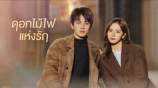 ดอกไม้ไฟแห่งรัก ตอน 1 ซับไทย