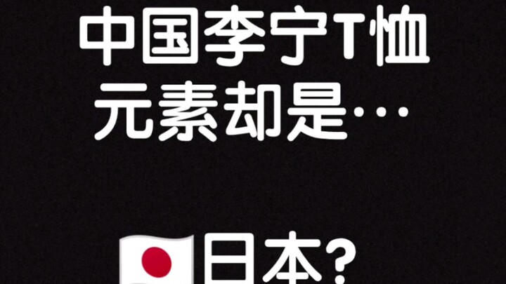 Li-Ning của Trung Quốc?? Không thấy kỳ lạ lắm sao??