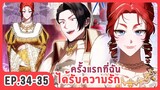 [อ่านมังงะ] ครั้งแรกกับการเป็นลูกคนเล็กผู้ได้รับความรัก EP.34-35