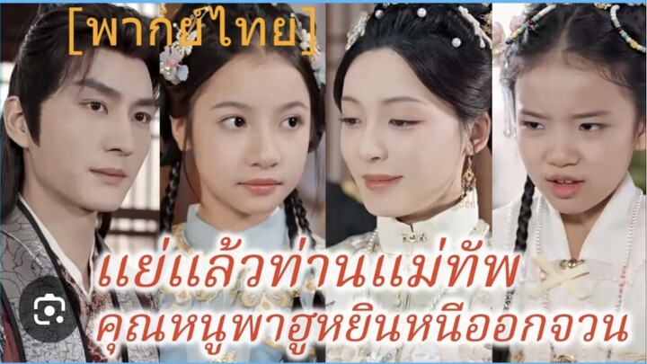 แม่ทัพฮูหยินหนีกลับบ้านแล้ว(เต็มเรื่องจบ)