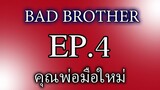 นิยายวาย นิยายเสียง BL Yaoi พี่ชายที่ร้าย(Bad Brother) EP 4 คุณพ่อมือใหม่(ฉบับแก้ไข)