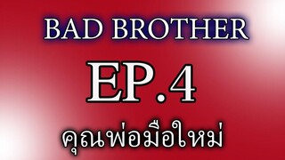 นิยายวาย นิยายเสียง BL Yaoi พี่ชายที่ร้าย(Bad Brother) EP 4 คุณพ่อมือใหม่(ฉบับแก้ไข)
