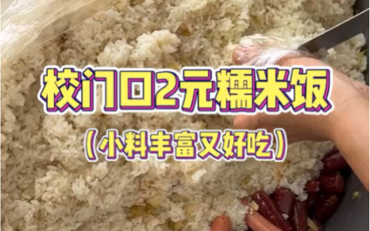 أرز لزج بـ2 يوان أمام مدرسة ليوتشو الابتدائية، مع إضافات غنية ولذيذ جدًا!