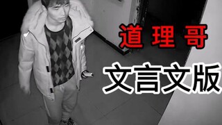 【道理哥】文言文版
