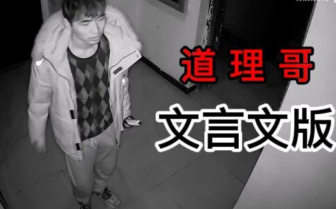 【道理哥】文言文版