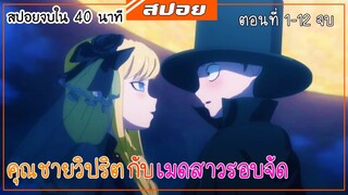 สปอยอนิเมะ | คุณชายวิปริตกับเมดสาวรอบจัด | คุณชายต้องคำสาปกับเมดสาวสุดหื่น!!! [ ตอนที่ 1-12 จบ!! ]