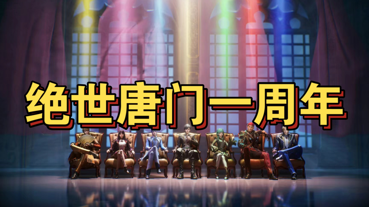 ［绝世唐门一周年］