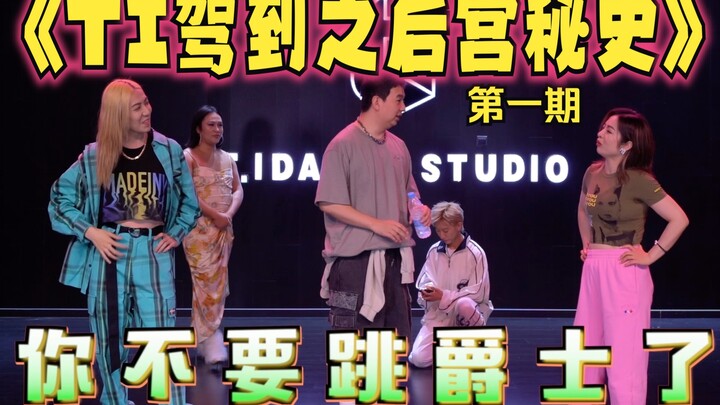 【TI舞团】【自制综艺】首播！嘉宾为何大打出手？！《TI驾到第一期之后宫秘史》
