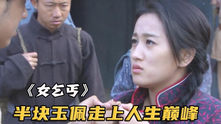 A female beggar had half a jade pendant; when the officer took it out and examined it, it instantly 