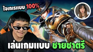 เล่นเกมเเบบชายชาตรี ใจเกเรเเบบ100% - เกรียนเกม | easy boy