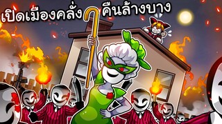 ปิดเมืองคลั่ง คืนล่าฆ่าไม่เลี้ยง | Break In 2 Roblox