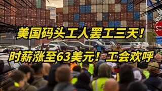 45 ribu pekerja dermaga di Amerika Serikat mogok selama tiga hari, ternyata gaji mereka naik 62%! As