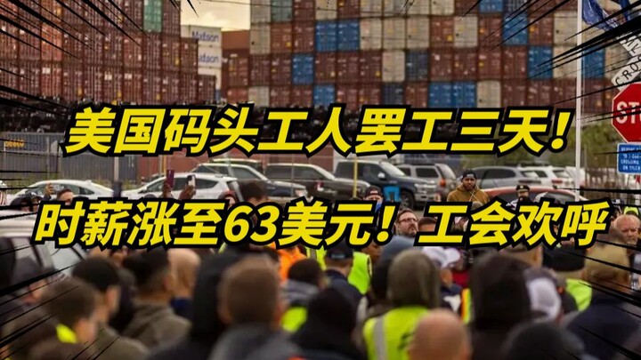 แรงงานท่าเรือ 45,000 คนในสหรัฐฯ นัดหยุดงานสามวัน กลับได้ขึ้นค่าจ้างถึง 62%! โอ้พระเจ้า!
