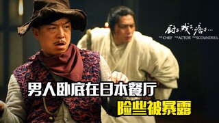 男人卧底在日本餐厅险些暴露，最后用一本菜谱化解危机