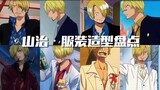 [One Piece丨Outfit] Suit Thug丨80+ Clothing Style Collection丨Sanji Wardrobe