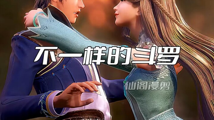 不一样的斗罗