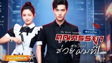 พากย์ไทย🔊 | CEOหนุ่มคิดว่าหย่าแล้วจะอิสระ…แต่กลับต้องเจอเมียเก่าในฐานะนักฆ่า! แถมเธอน่ากลัวสุดๆ!⚡